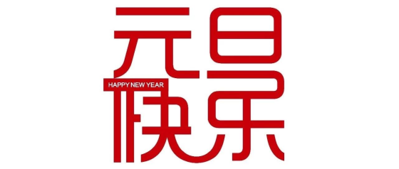 中关村智慧环境产业联盟2020年新年献词：日月开新元 ，联盟启新篇！