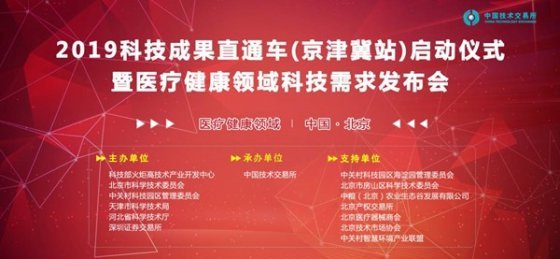 2019科技成果直通车 （京津冀站）正式启程