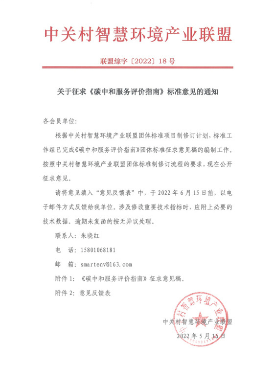 关于征求《碳中和服务评价指南》标准意见的通知