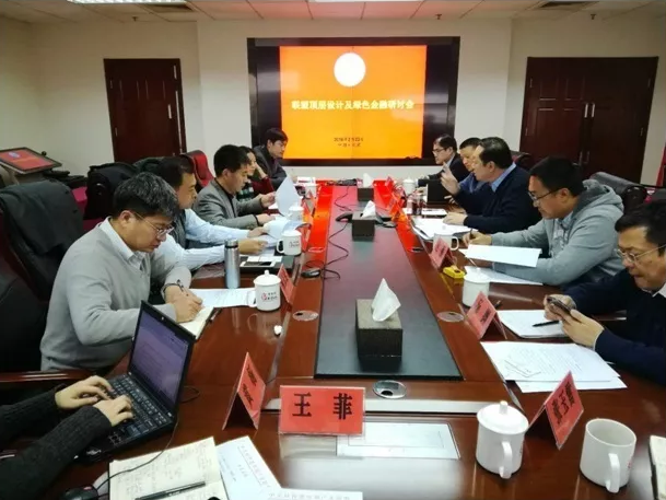 联盟顶层设计及绿色金融研讨会在京召开