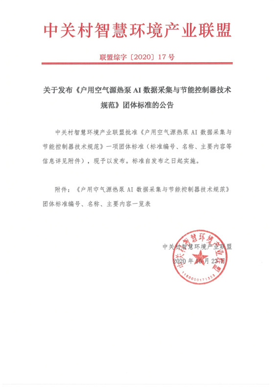 关于发布《户用空气源热泵AI数据采集与节能控制器技术规范》标准的公告