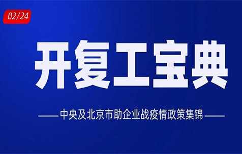 【开复工宝典】中央及北京市助企业战疫情政策集锦
