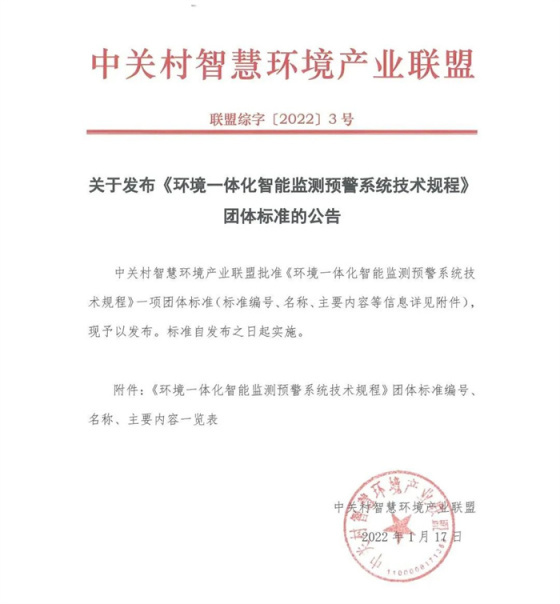 中关村智慧环境产业联盟发布团体标准《环境一体化智能监测预警系统技术规程》