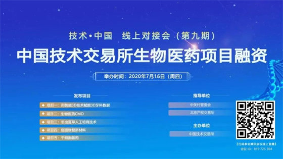 会员资讯｜中技所生物医药项目融资（第九期）线上对接会创新技术专场成功举办