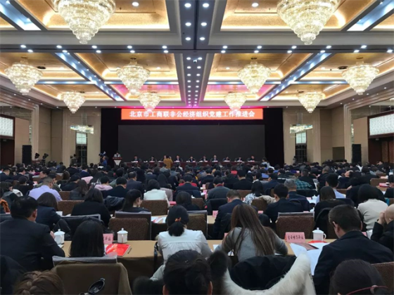 中关村智慧环境产业联盟参加北京市工商联非公经济组织党建工作推进会