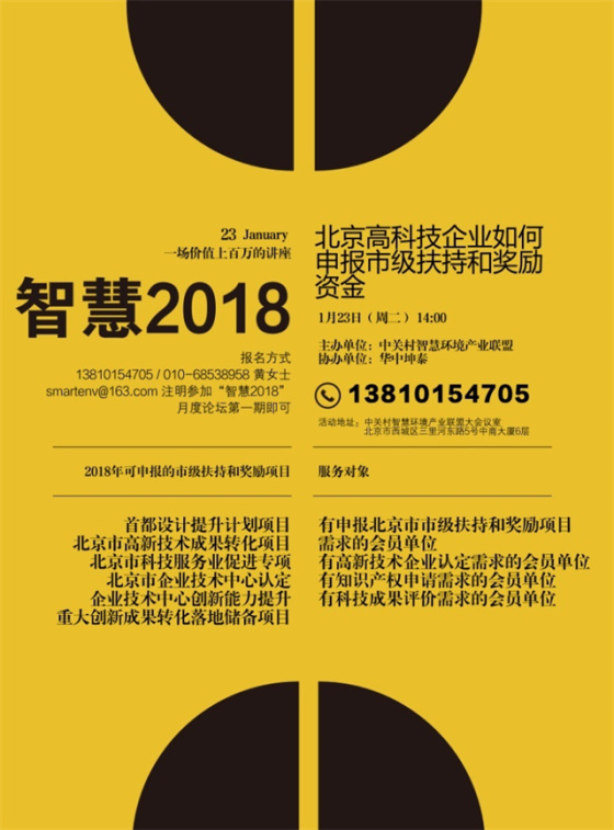 “智慧2018”月度论坛第一期：北京高科技企业如何申报市级扶持和奖励资金