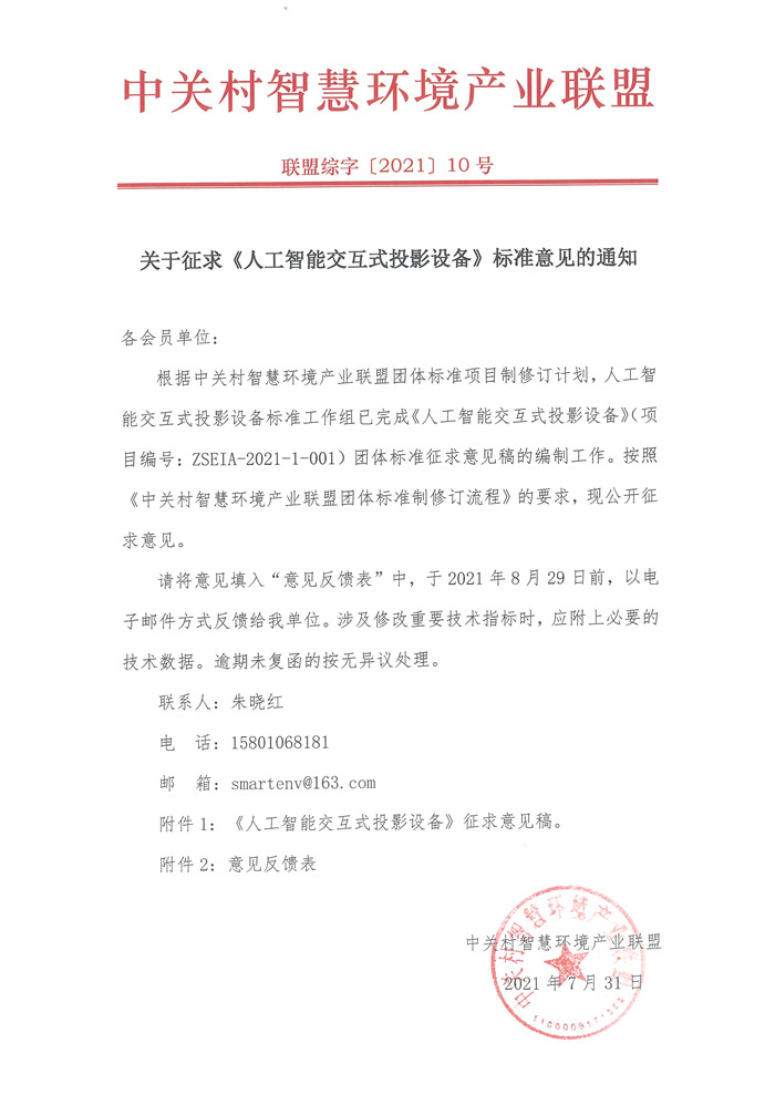 关于征求《人工智能交互式投影设备》标准意见的通知