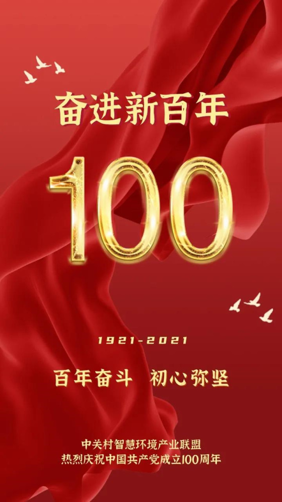 中关村智慧环境产业联盟热烈庆祝中国共产党成立100周年