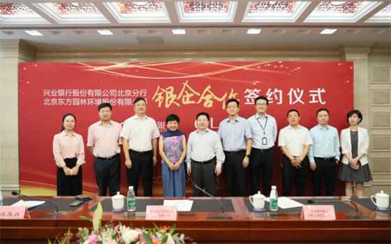 东方园林与兴业银行达成全面战略合作并获10亿授信