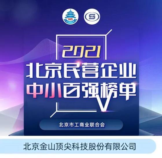 会员资讯｜金山顶尖荣膺“北京民营企业中小百强”殊荣！