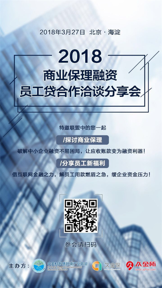“智慧2018”月度论坛第三期：2018商业保理融资、员工贷合作洽谈分享会