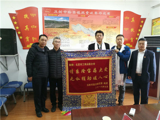 中关村智慧环境产业联盟随北京市工商联赴青海省玉树州调研对接脱贫攻坚工作