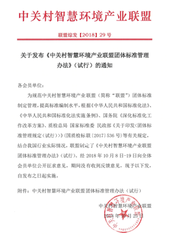 关于发布《中关村智慧环境产业联盟团体标准管理办法》（试行）的通知