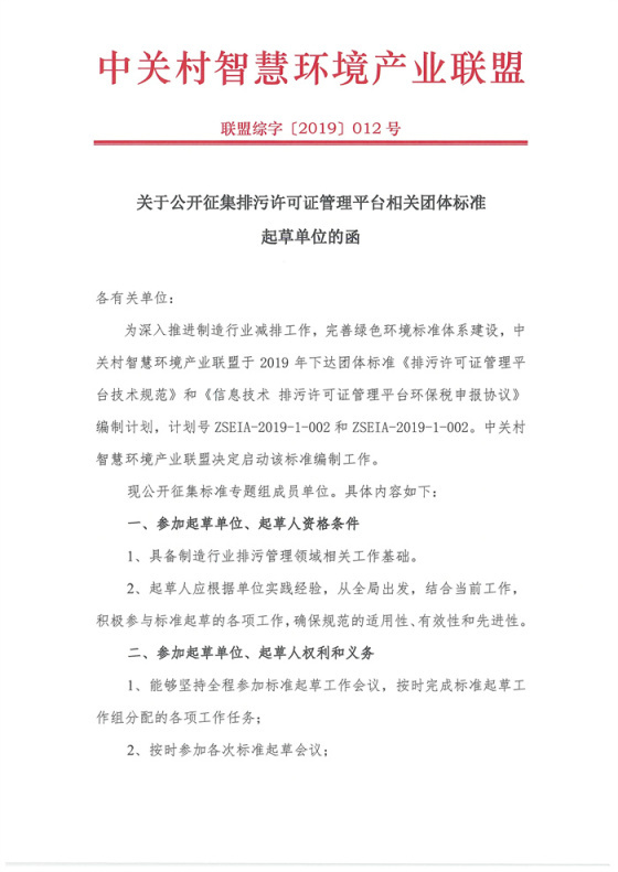 关于公开征集排污许可证管理平台相关团体标准起草单位的函