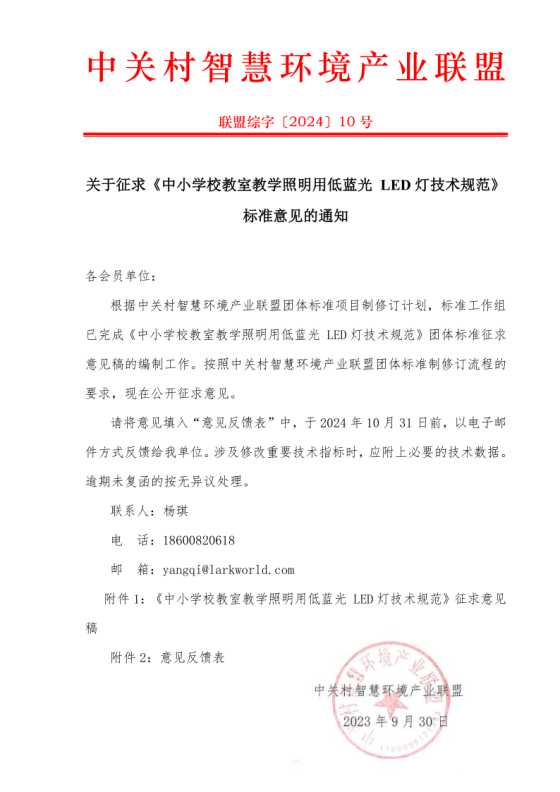 关于征求《中小学校教室教学照明用低蓝光 LED 灯技术规范》标准意见的通知