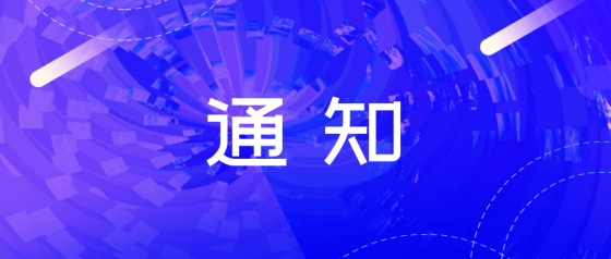 【联盟通知】关于举办2019年中关村5G创新应用大赛的通知
