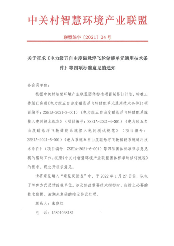 关于征求《电力级五自由度磁悬浮飞轮储能单元通用技术条件》等四项标准意见的通知