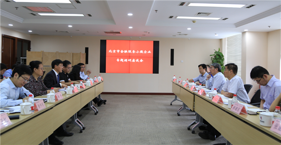 央行营业管理部在北京中关村科技融资担保有限公司召开深化小微企业金融服务专题调研座谈会