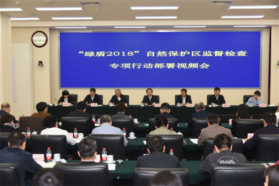 生态环境部等七部门联合部署“绿盾2018”自然保护区监督检查专项行动