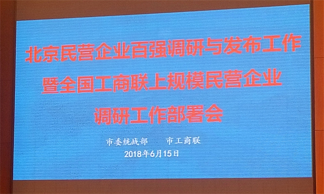 联盟受邀参加北京民营企业百强调研与发布工作部署会