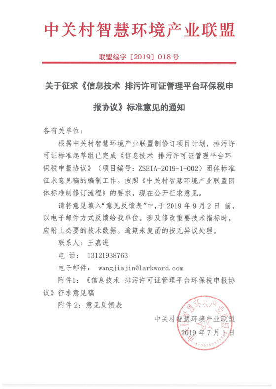 关于征求《信息技术排污许可证管理平台环保税申报协议》标准意见的通知