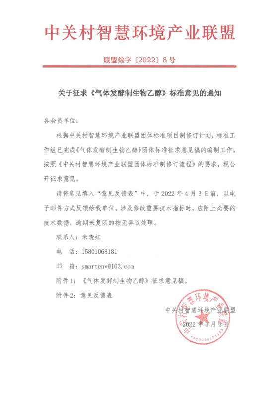 关于征求《气体发酵制生物乙醇》标准意见的通知