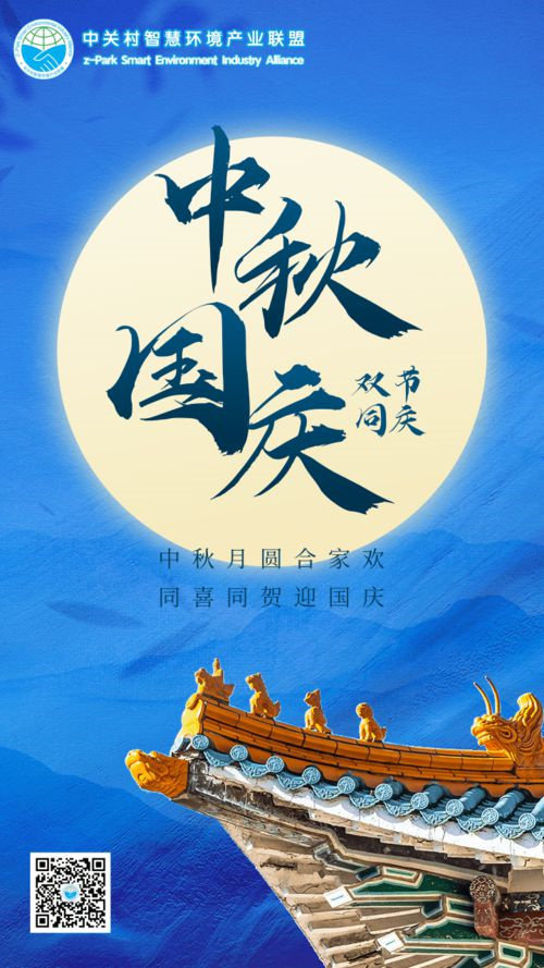 中关村智慧环境产业联盟祝您国庆中秋双节快乐！