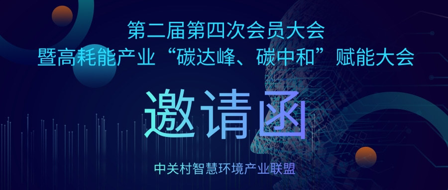 邀请函｜中关村智慧环境产业联盟第二届第四次会员大会暨高耗能产业“碳达峰、碳中和”赋能大会