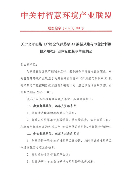 关于公开征集《户用空气源热泵AI数据采集与节能控制器技术规范》团体标准起草单位的函
