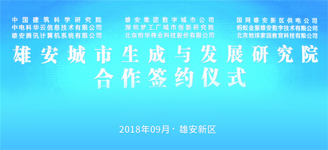 恒华科技参与发起成立雄安城市生成与发展研究院