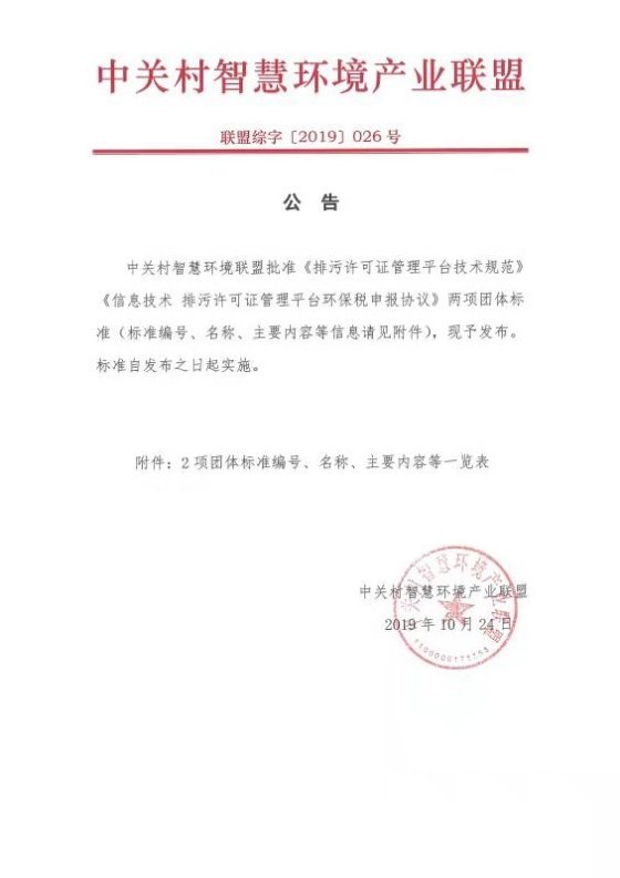 中关村智慧环境产业联盟两项团体标准发布公告